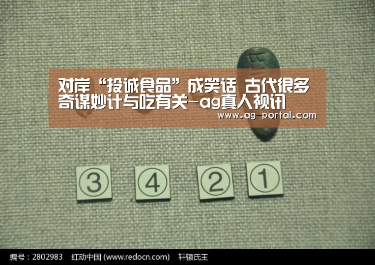 对岸“投诚食品”成笑话 古代很多奇谋妙计与吃有关-ag真人视讯(图1) ag真人赌场