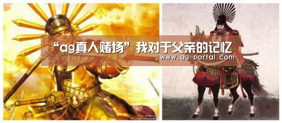 “ag真人赌场”我对于父亲的记忆(图1) ag真人赌场