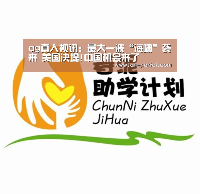 ag真人视讯:最大一波“海啸”袭来 美国决堤!中国机会来了(图2) AG真人