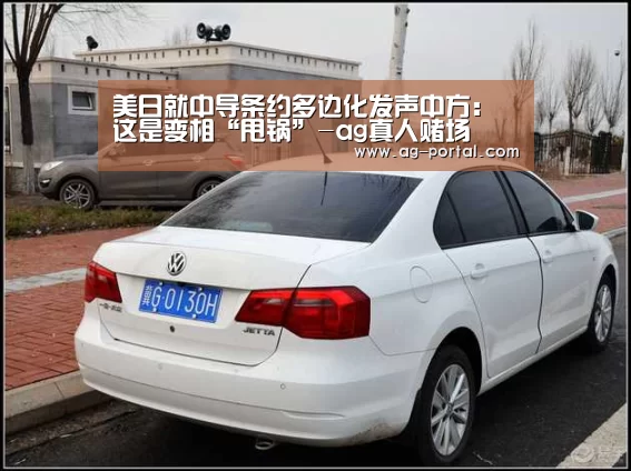 美日就中导条约多边化发声中方:这是变相“甩锅”-ag真人赌场(图2) AG真人游戏平台