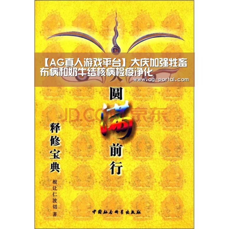 【AG真人游戏平台】大庆加强牲畜布病和奶牛结核病检疫净化(图2) ag真人赌场