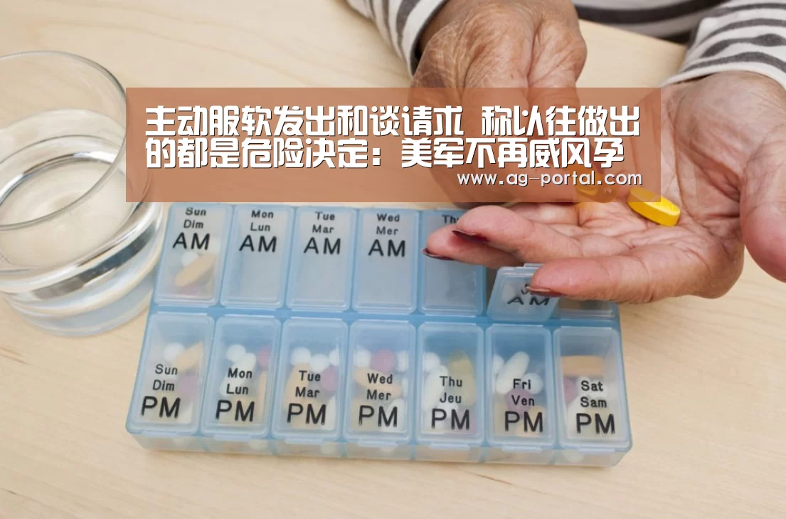 主动服软发出和谈请求 称以往做出的都是危险决定:美军不再威风孕妇“ag真人赌场”(图1) ag真人视讯