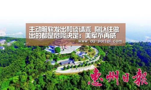 主动服软发出和谈请求 称以往做出的都是危险决定:美军不再威风孕妇“ag真人赌场”(图2) ag真人赌场