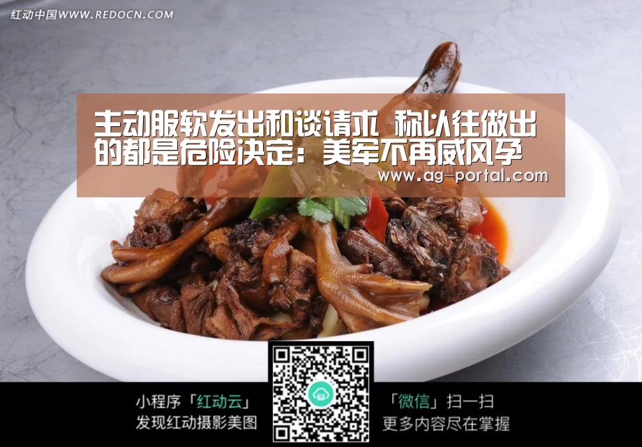 主动服软发出和谈请求 称以往做出的都是危险决定:美军不再威风孕妇“ag真人赌场”(图3) AG真人游戏平台