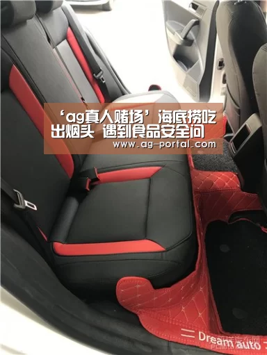‘ag真人赌场’海底捞吃出烟头 遇到食品安全问题怎么办?(图1) ag真人赌场