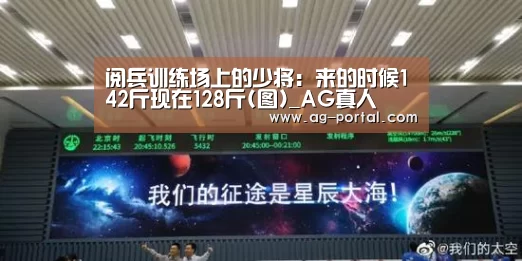 阅兵训练场上的少将:来的时候142斤现在128斤(图)_AG真人(图1) ag真人视讯