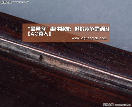 “黑导游”事件频发:低价竞争是诱因【AG真人】(图3) ag真人视讯