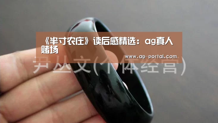 《半寸农庄》读后感精选:ag真人赌场(图2) ag真人赌场