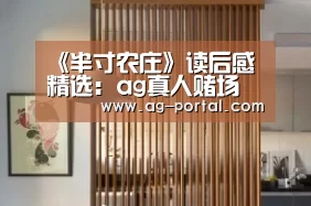 《半寸农庄》读后感精选:ag真人赌场(图3) AG真人游戏平台