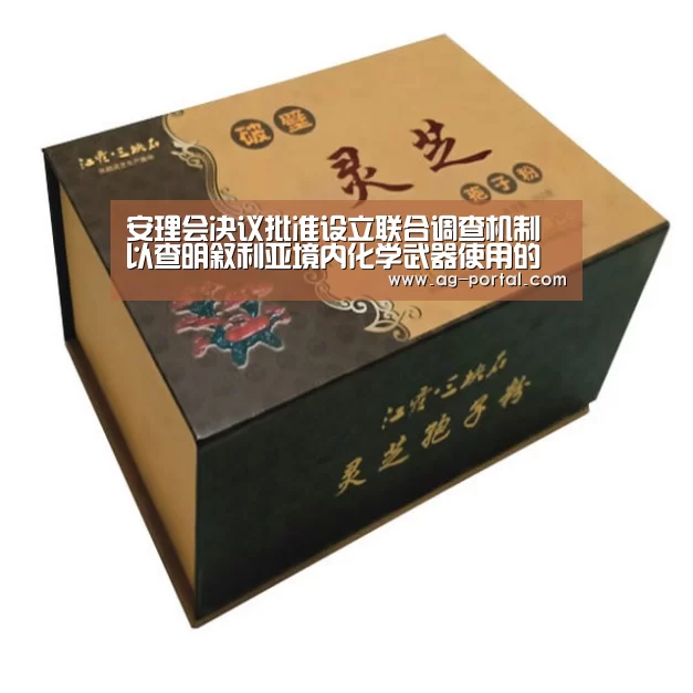 安理会决议批准设立联合调查机制以查明叙利亚境内化学武器使用的责任方【ag真人赌场】(图1) ag真人视讯