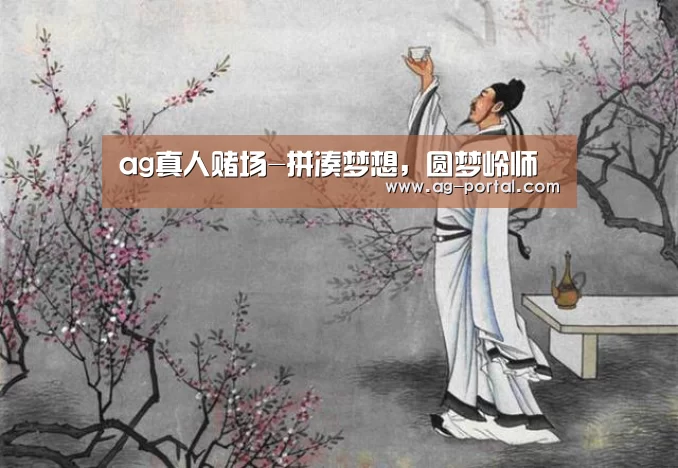 ag真人赌场-拼凑梦想,圆梦岭师(图2) ag真人视讯