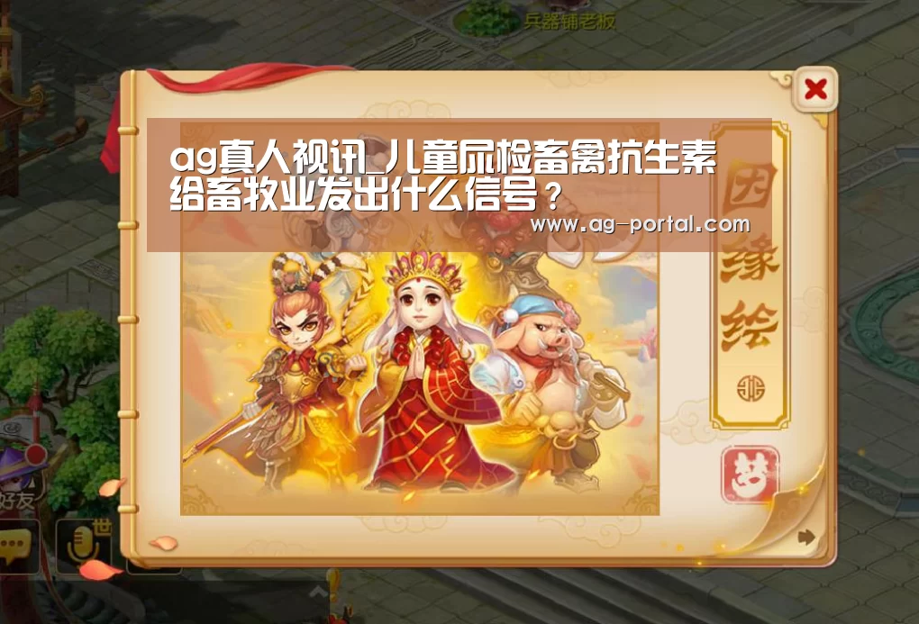 ag真人视讯_儿童尿检畜禽抗生素给畜牧业发出什么信号?(图2) ag真人赌场