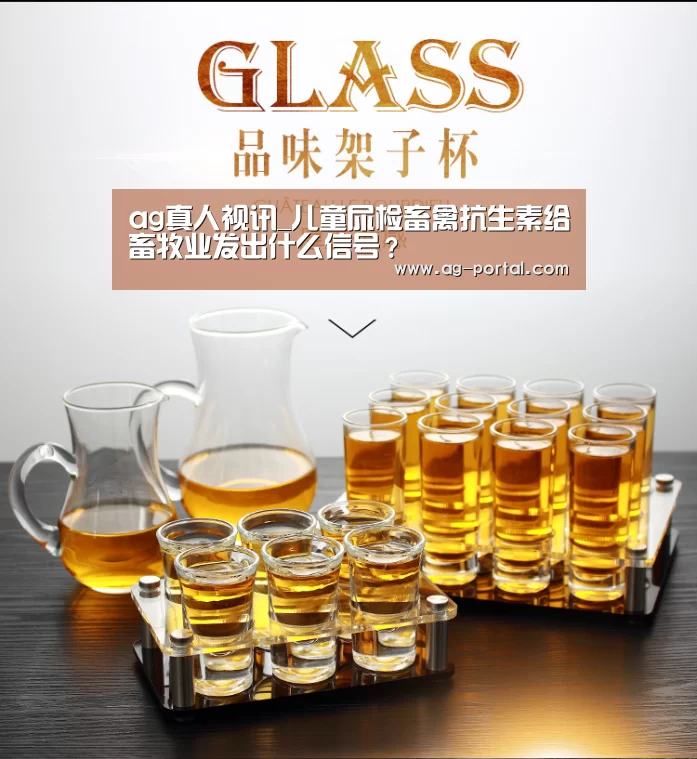 ag真人视讯_儿童尿检畜禽抗生素给畜牧业发出什么信号?(图1) ag真人视讯