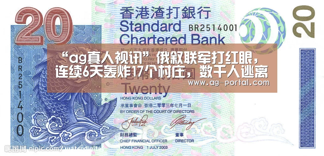 “ag真人视讯”俄叙联军打红眼,连续6天轰炸17个村庄,数千人逃离家园保命云南高院(图1) ag真人赌场